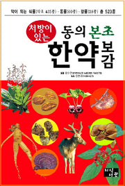 동의 본초 한약 보감(처방이 있는)(양장본 HardCover)