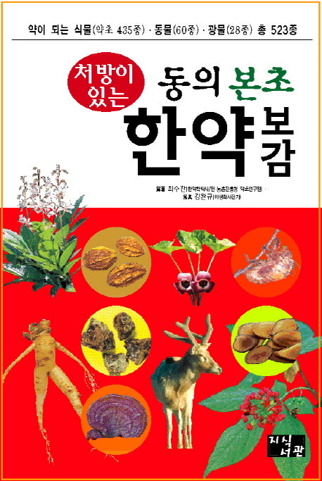 동의 본초 한약 보감(처방이 있는)(양장본 HardCover)