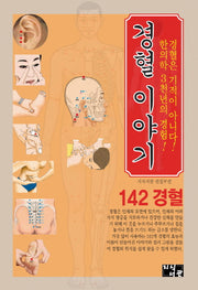 경혈 이야기