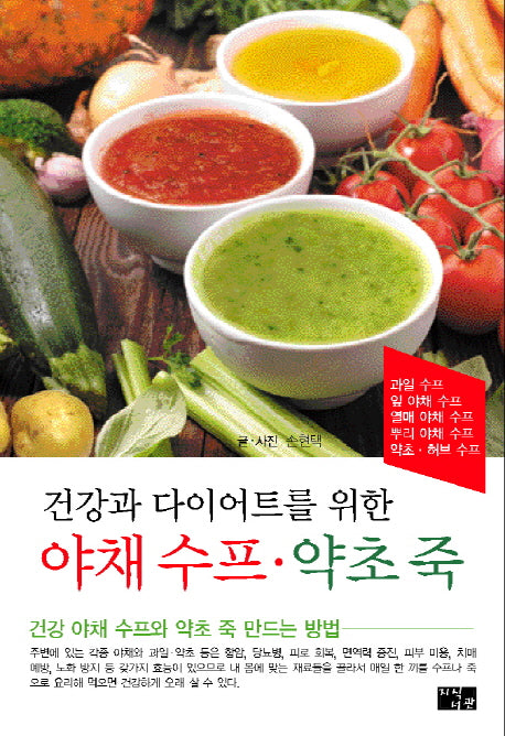 야채 수프 약초 죽(건강과 다이어트를 위한)