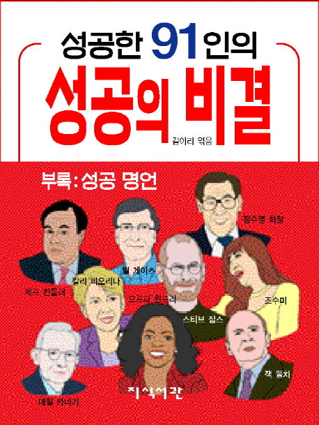성공한 91인의 성공의 비결
