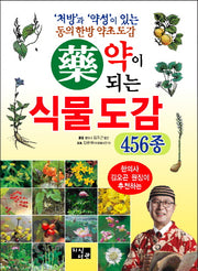약이 되는 식물 도감 456종(한의사 김오곤 원장이 추천하는)(양장본 Hardcover)
