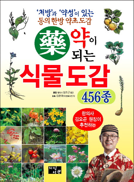 약이 되는 식물 도감 456종(한의사 김오곤 원장이 추천하는)(양장본 Hardcover)