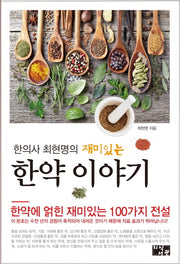 한약 이야기(한의사 최현명의 재미있는)