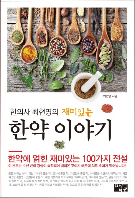 한약 이야기(한의사 최현명의 재미있는)