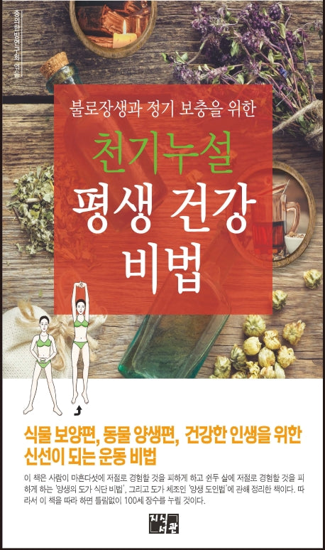 천기누설 평생 건강 비법(불로장생과 정기 보충을 위한)