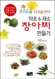 약초 & 채소 장아찌 만들기