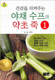 야채 수프와 약초 죽 1(건강을 지켜주는)(건강 시리즈 1)
