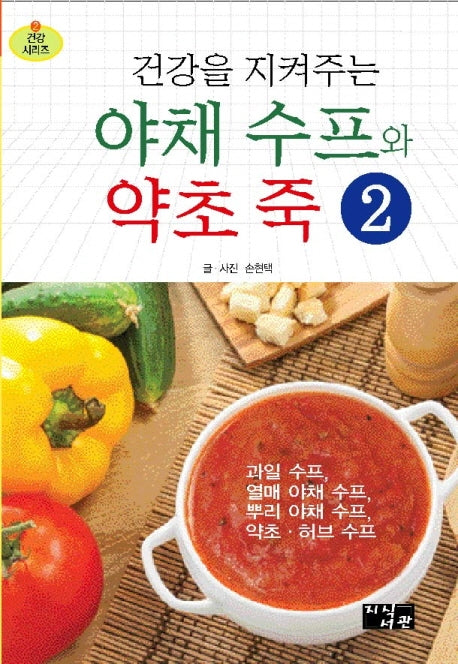 야채 수프와 약초 죽 2(건강을 지켜주는)(건강 시리즈 2)