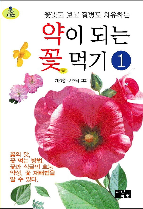 약이 되는 꽃 먹기 1(꽃맛도 보고 질병도 치유하는)(건강 시리즈 3)