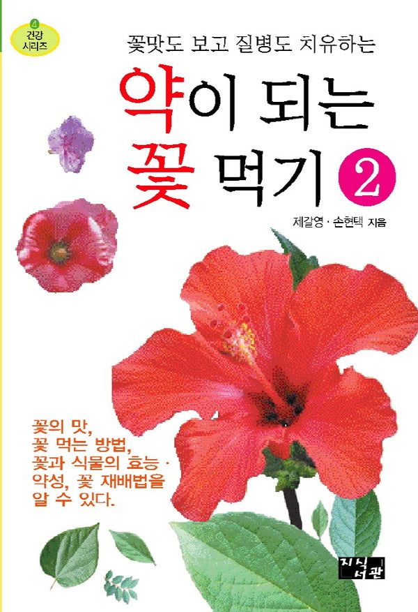 약이 되는 꽃 먹기 2(꽃맛도 보고 질병도 치유하는)(건강시리즈 4)