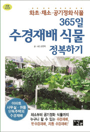 365일 수경재배 식물 정복하기(건강시리즈)