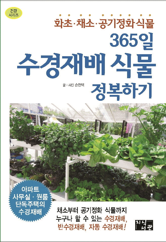 365일 수경재배 식물 정복하기(건강시리즈)