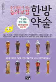 증상별로 마시는 동의보감 한방 약술
