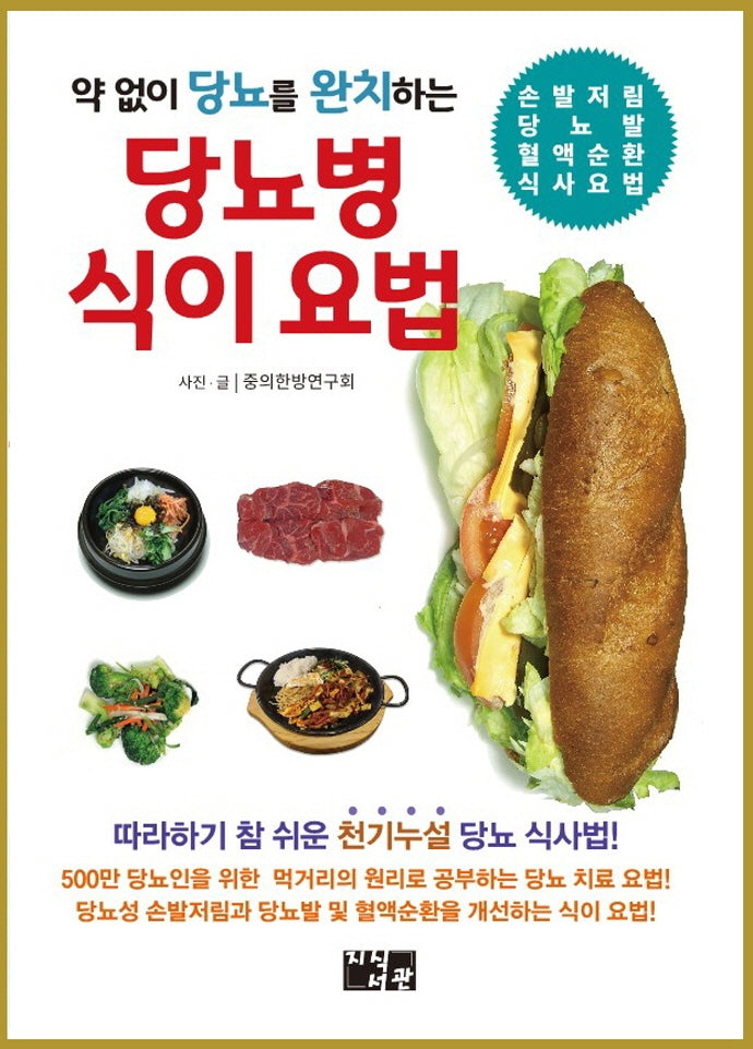 약 없이 당뇨를 완치하는 당뇨병 식이 요법