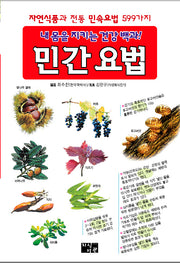 내 몸을 지키는 건강백과 민간 요법(양장본 Hardcover)