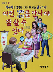 이런 남자 여자를 만나야 잘 살 수 있다(포켓북 1)