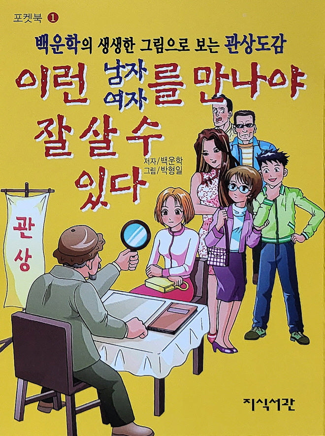 이런 남자 여자를 만나야 잘 살 수 있다(포켓북 1)