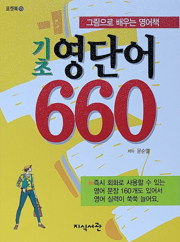 기초 영단어 660(그림으로 배우는 영어책)(포켓북 13)