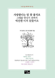 사랑한다는 말 참 좋지요 그대를 만나기 전까지 예전에 미처 몰랐어요