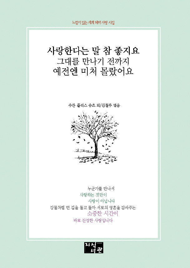 사랑한다는 말 참 좋지요 그대를 만나기 전까지 예전에 미처 몰랐어요