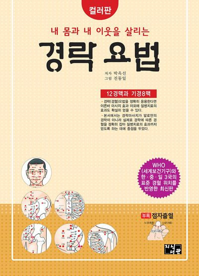 내 몸과 내 이웃을 살리는 경락 요법