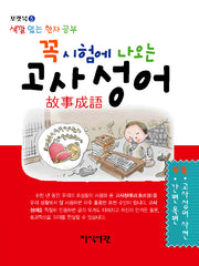 꼭 시험에 나오는 고사성어(포켓북 5)(포켓북(문고판))