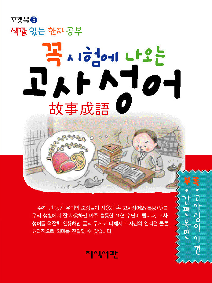 꼭 시험에 나오는 고사성어(포켓북 5)(포켓북(문고판))