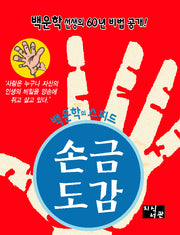 백운학의 스피드 손금 도감(개정판)