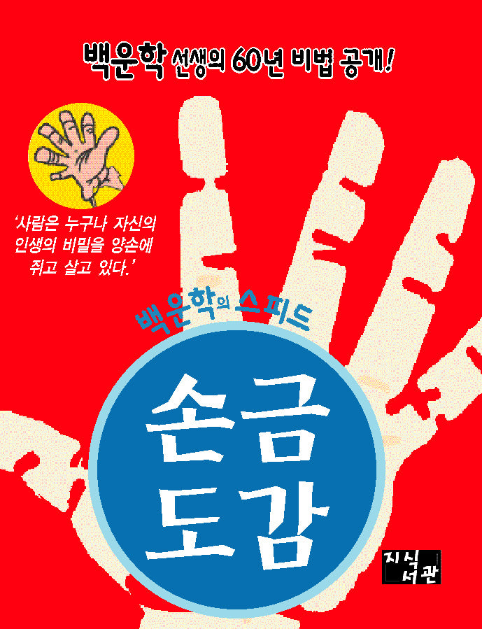 백운학의 스피드 손금 도감(개정판)