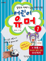 어린이 유머 1