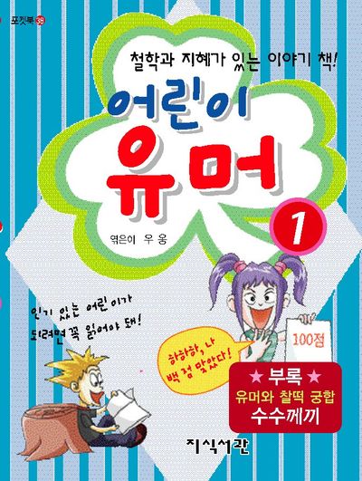 어린이 유머 1