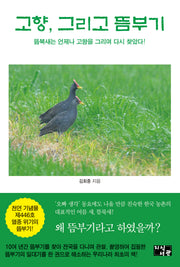 고향, 그리고 뜸부기