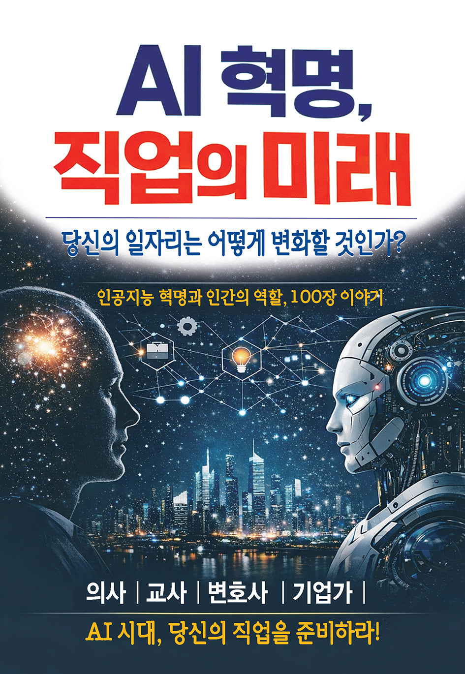 AI 혁명, 직업의 미래