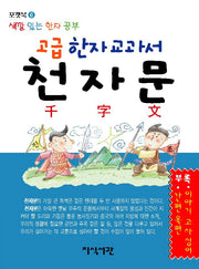 고급 한자 교과서 천자문