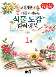 식물도감 컬러링북 1