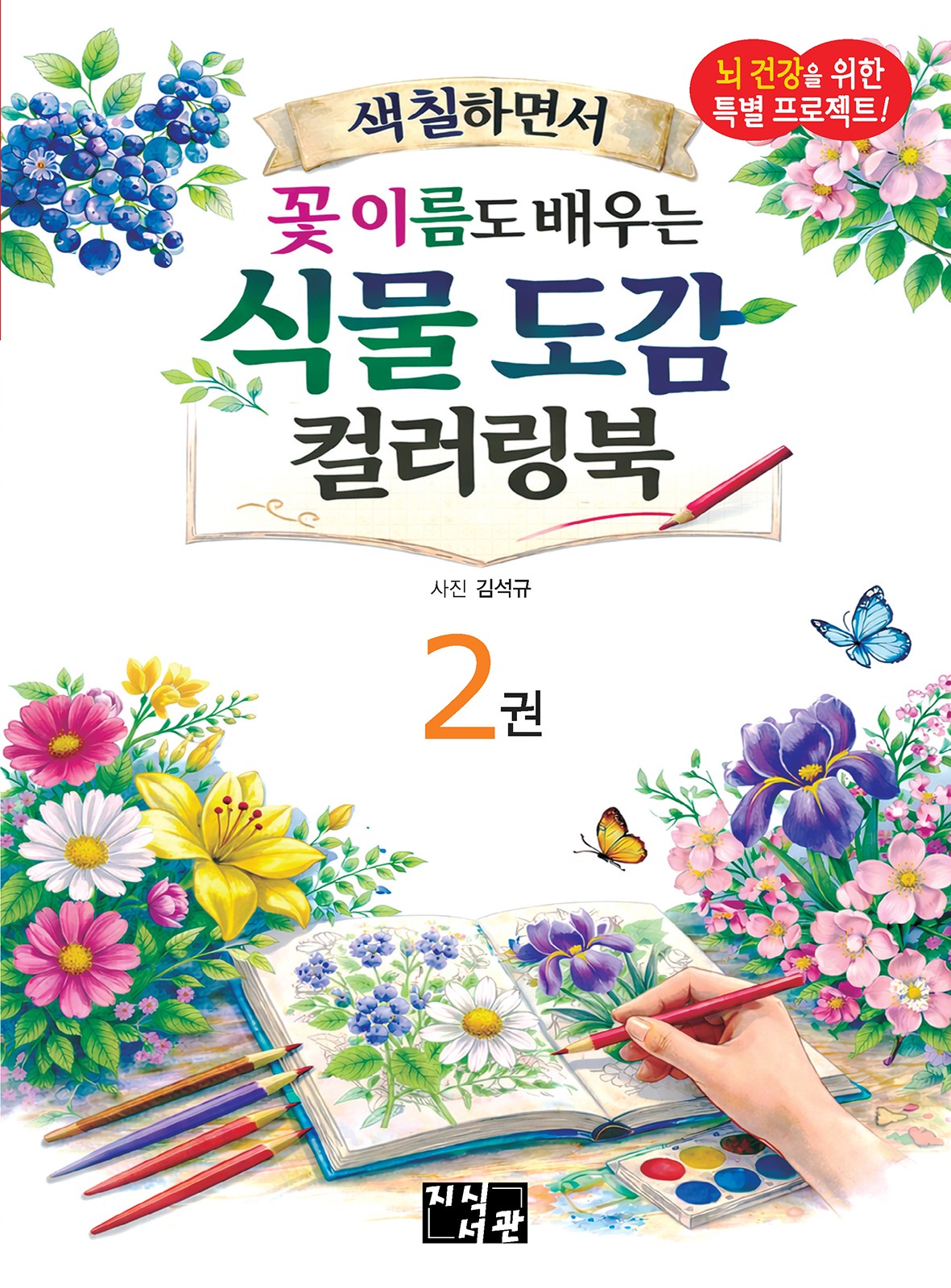 식물도감 컬러링북 2(색칠하면서 꽃 이름도 배우는)