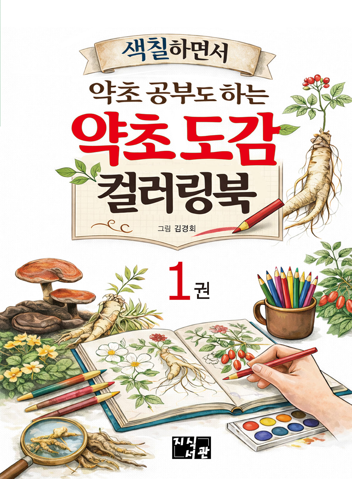 약초도감 컬러링북 1(색칠하면서 약초 공부도 하는)