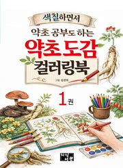 약초도감 컬러링북 1(색칠하면서 약초 공부도 하는)