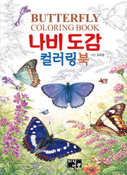 나비도감 컬러링북
