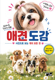 애견 도감