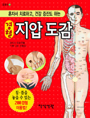 경혈 지압 도감