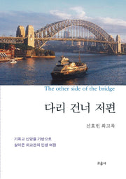다리 건너 저편