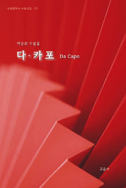 다 카포(Da Capo)(수필문학사 수필선집 521)