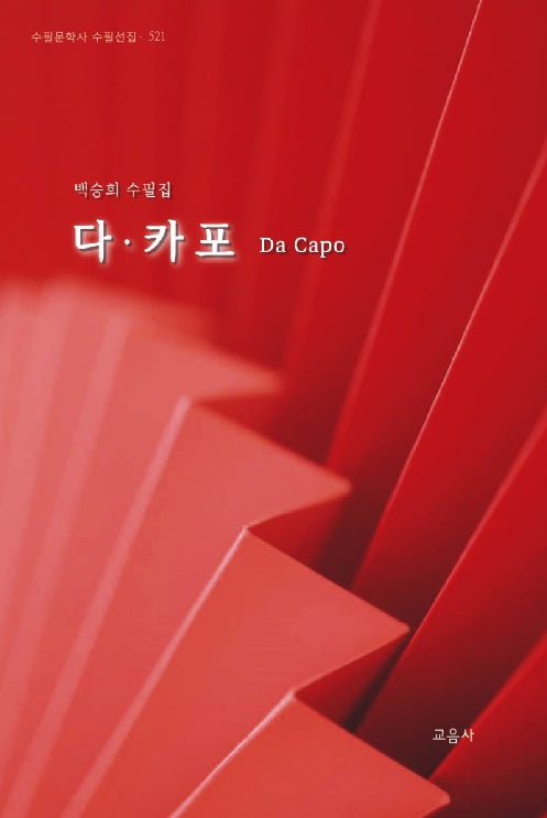다 카포(Da Capo)(수필문학사 수필선집 521)