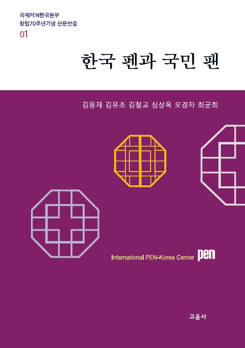 한국 펜과 국민 팬(국제PEN한국본부 창립70주년기념 산문선집 1)