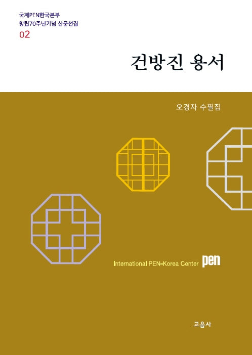 건방진 용서(국제PEN한국본부 창립70주년기념 산문선집 2)