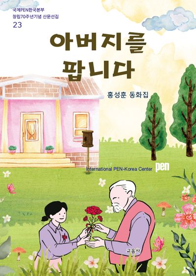 아버지를 팝니다(국제PEN한국본부 창립70주년기념 산문선집 23)