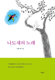나도새의 노래