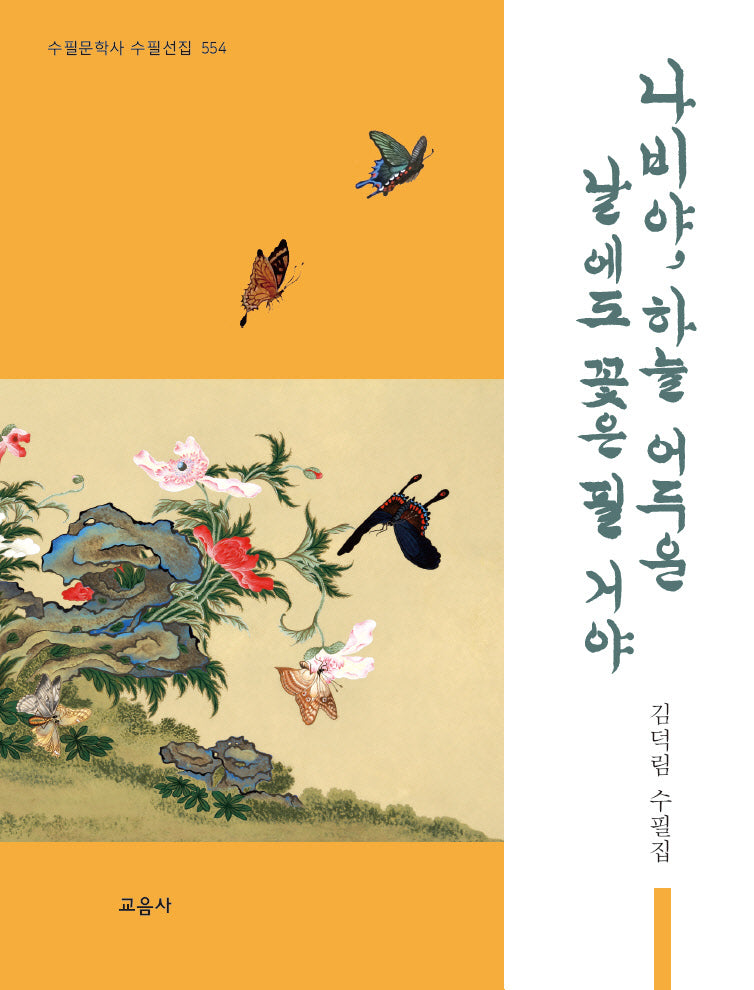 나비야, 하늘 어두운 날에도 꽃은 필 거야(수필문학사 수필선집 554)(양장본 Hardcover)